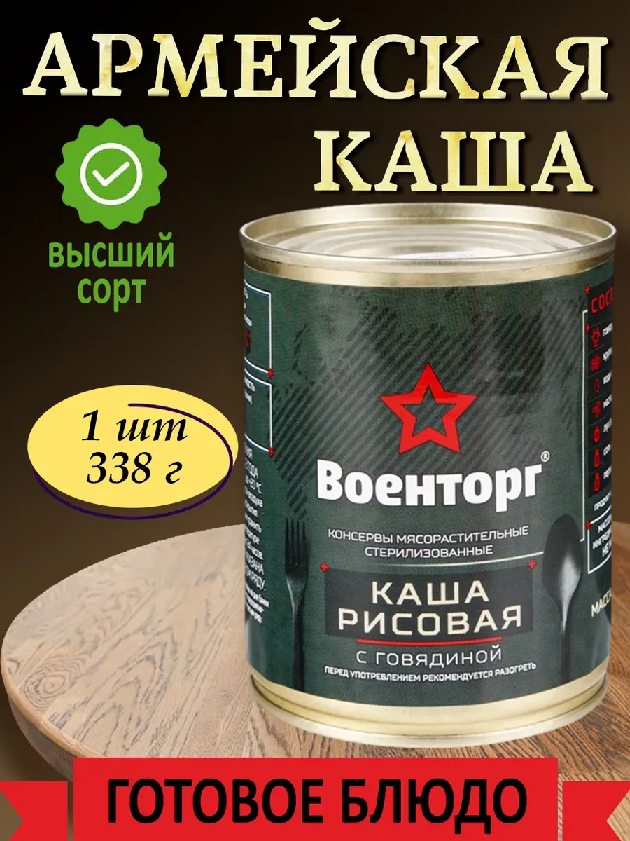 Каша рисовая с говядиной армейская Армия России
