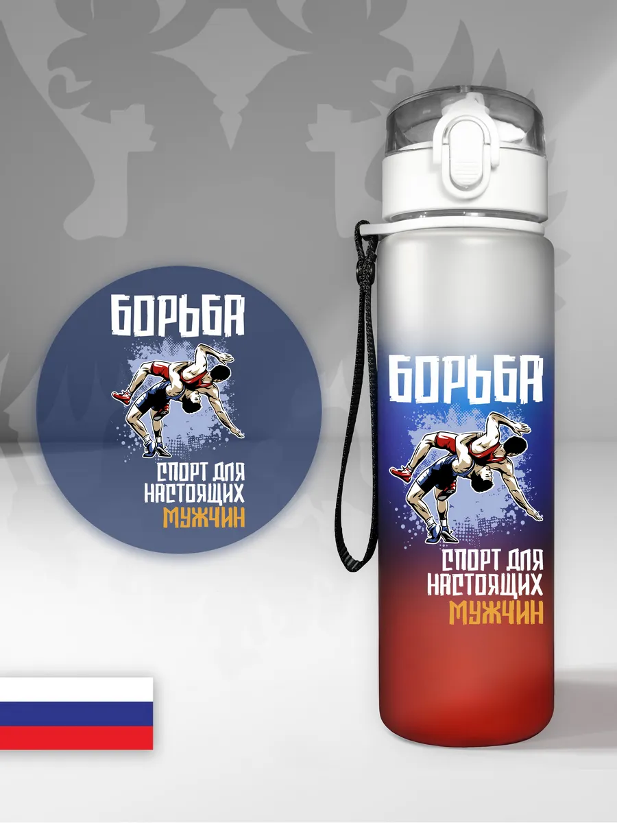 Спортивная бутылка для воды "Борьба", триколор