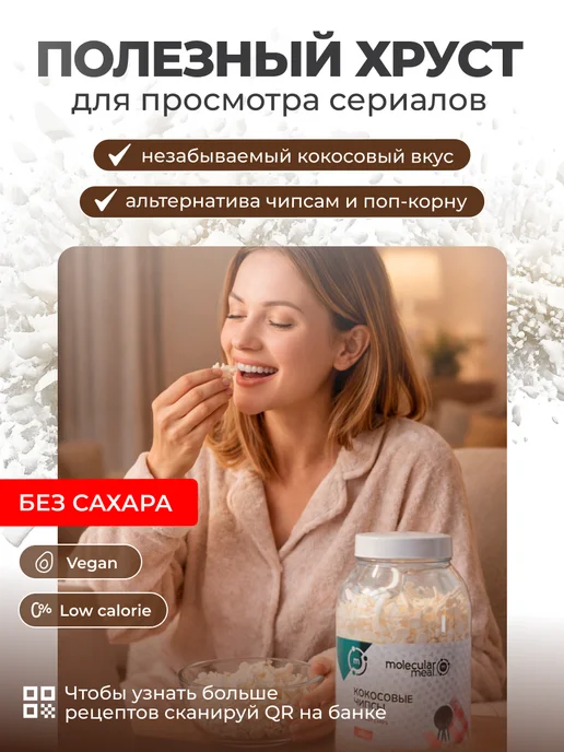 Molecularmeal Полезные кокосовые чипсы без сахара 300г, 300 г, фото 2