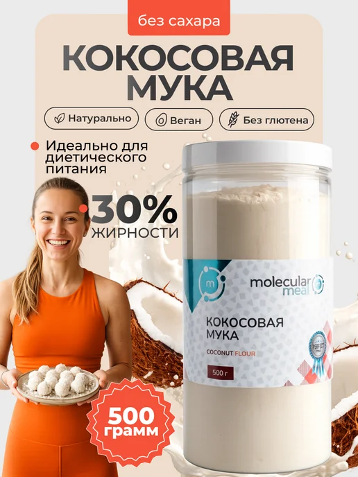 Molecularmeal Миндальная мука для выпечки без глютена 1кг, 500 г