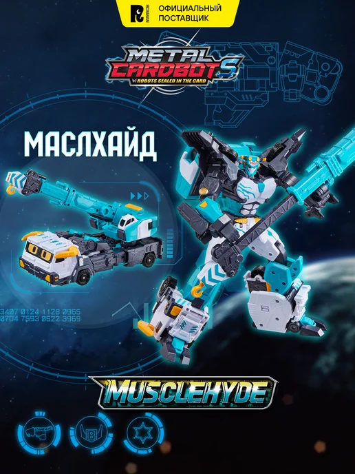 METALCARDBOT Метал Кард Бот. Маслхайд робот трансформер 23 см S2, голубой