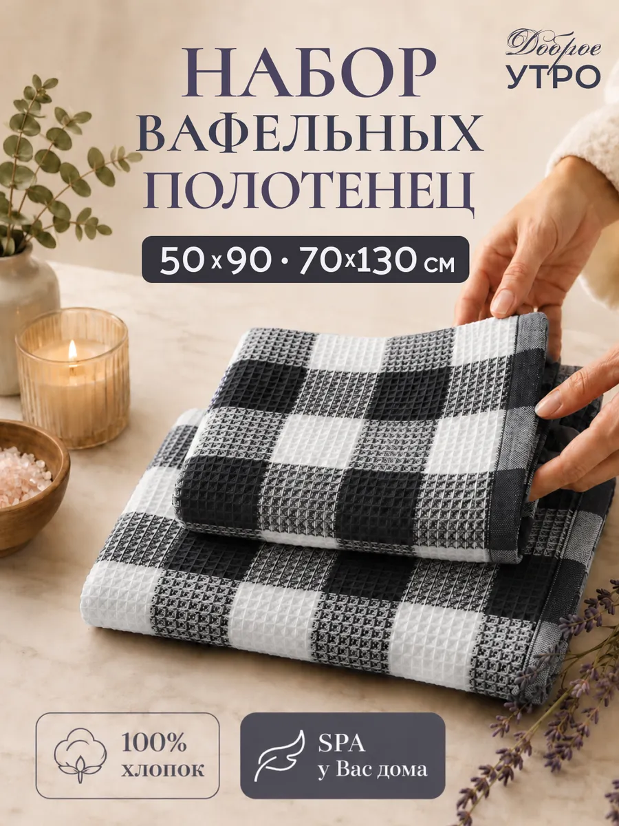 Полотенце банное вафельное набор 2 шт. 50х90 и 70х130 см