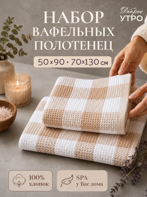 ООО Доброе Утро Полотенце банное вафельное набор 2 шт. 50х90 и 70х130 см, 50x90, 2 шт
