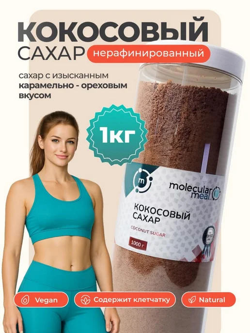 Molecularmeal Натуральный кокосовый сахар нерафинированный 1 кг, 1 кг