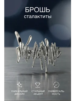 MAGTHINGS Брошь сталактиты