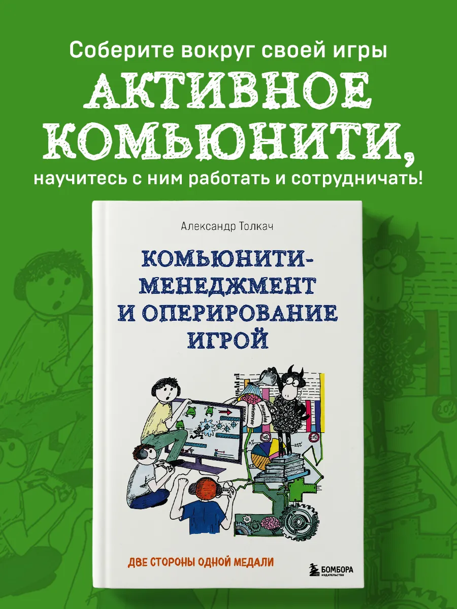 Комьюнити-менеджмент и оперирование игрой. Две стороны одной