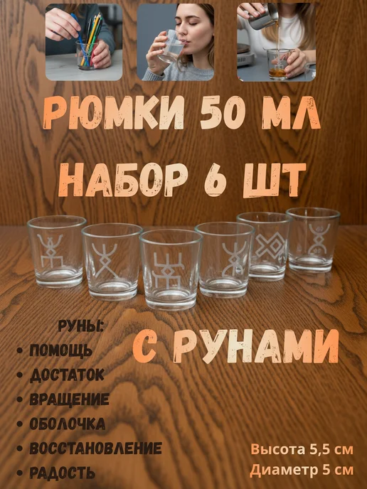 ЯРИЛИНЫ ВЕДЫ Набор рюмок Славянские надписи Руны 6 шт 50мл, 6 шт, 50 мл