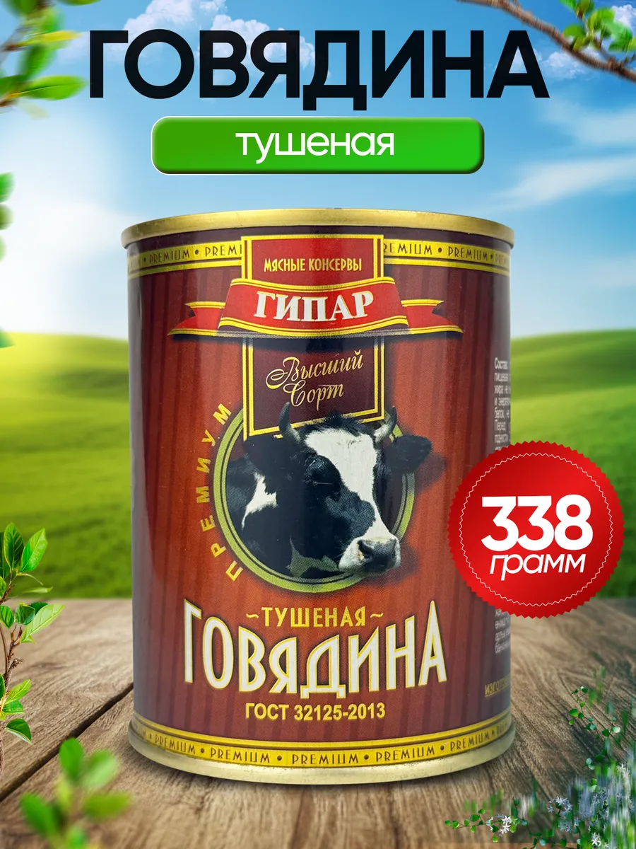 Говядина тушеная высший сорт ГОСТ, 338 г