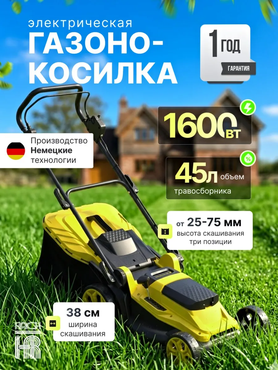 Электрическая газонокосилка 1600 Вт