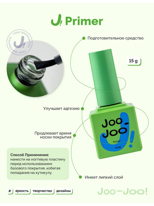 Joo-Joo! Бескислотный Праймер для гель-лака, вариант