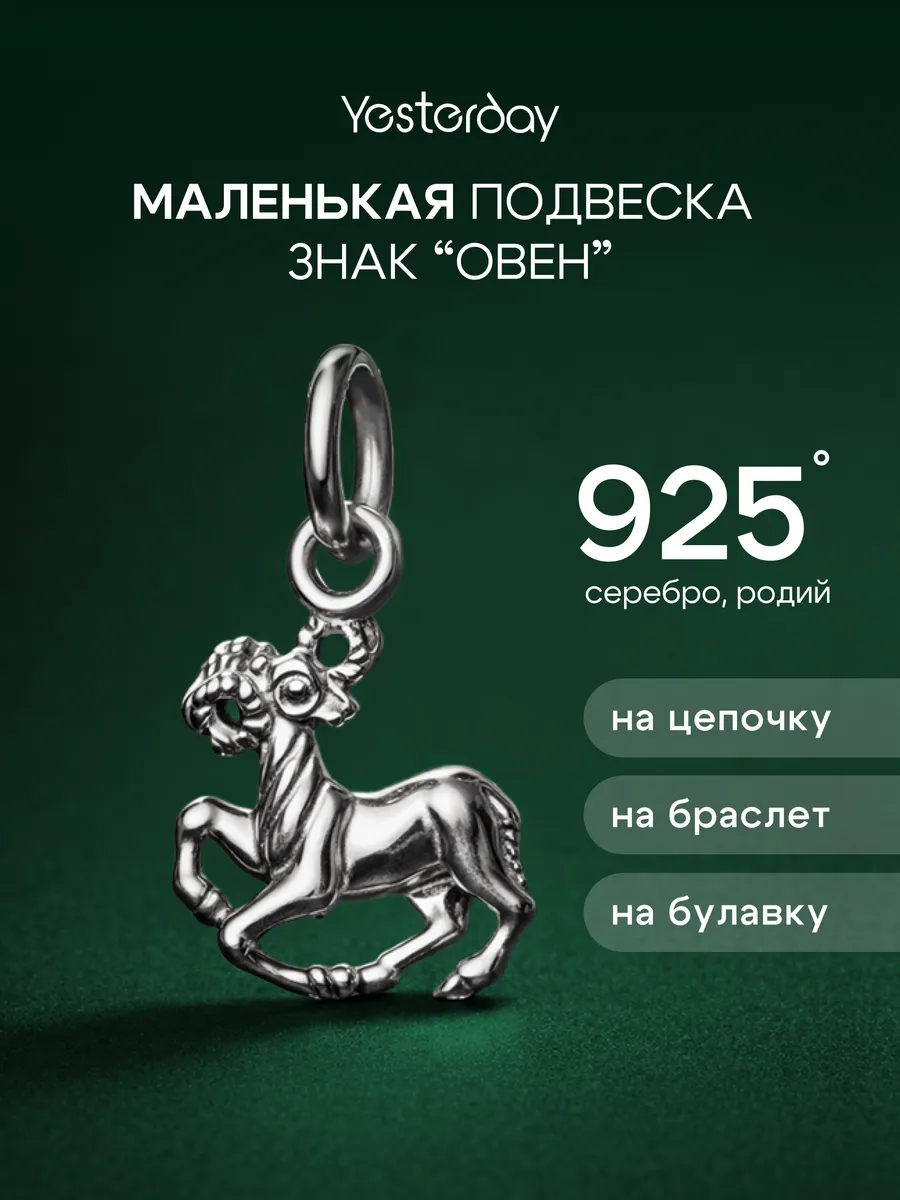 Подвеска маленькая серебро 925 знак зодиака Овен