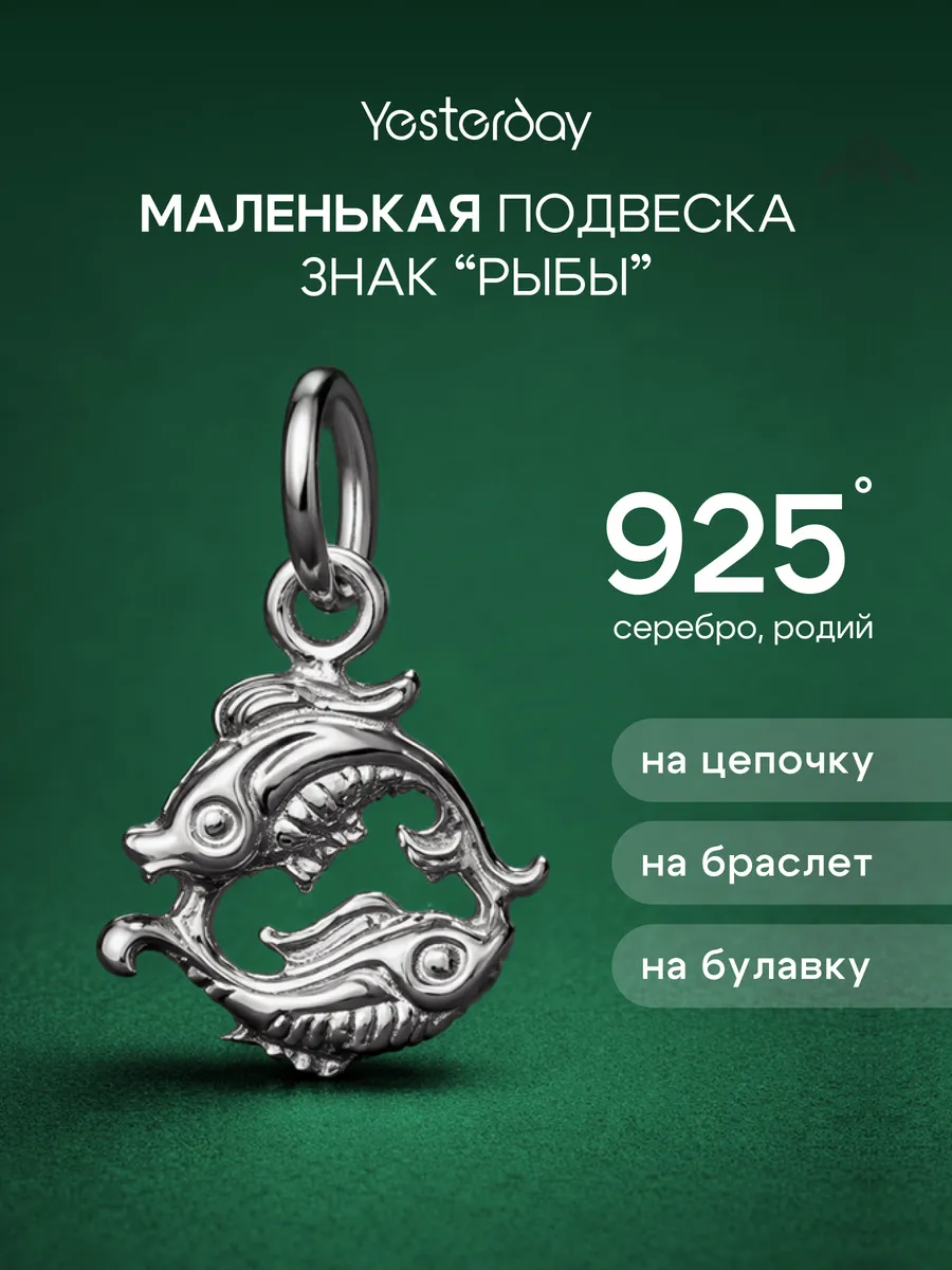 Подвеска маленькая серебро 925 знак зодиака Рыбы