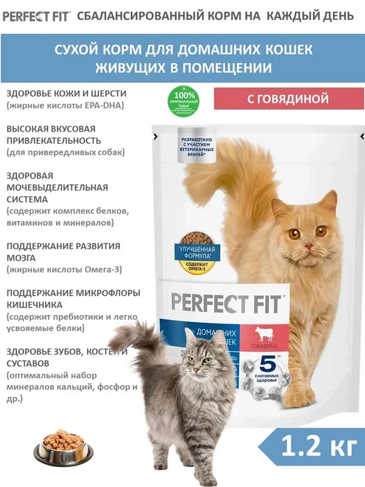 Сухой корм PERFECT FIT Кошек Живущих для собак, говядина, 1,2 кг
