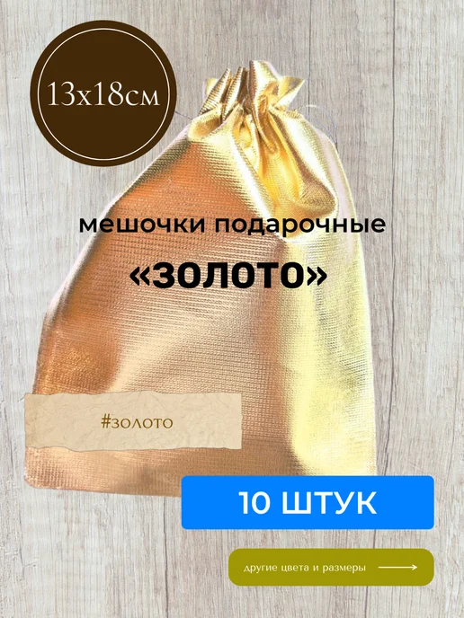 Нет бренда Мешочек подарочный 13х18 см, 13x18 см, фото 2