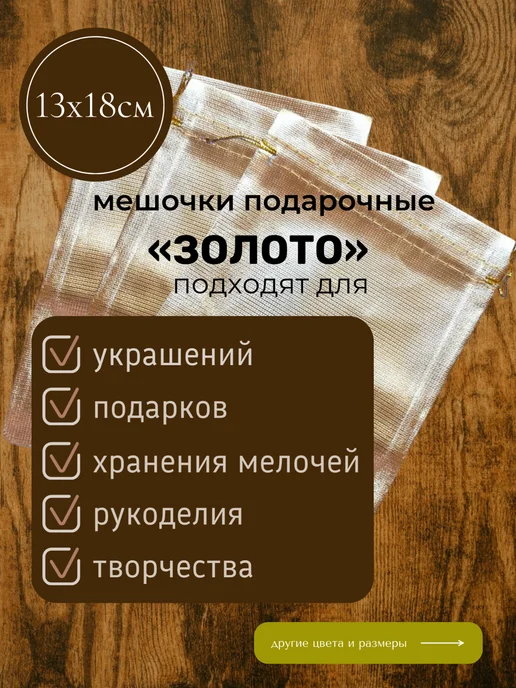Нет бренда Мешочек подарочный 13х18 см, 13x18 см, фото 3