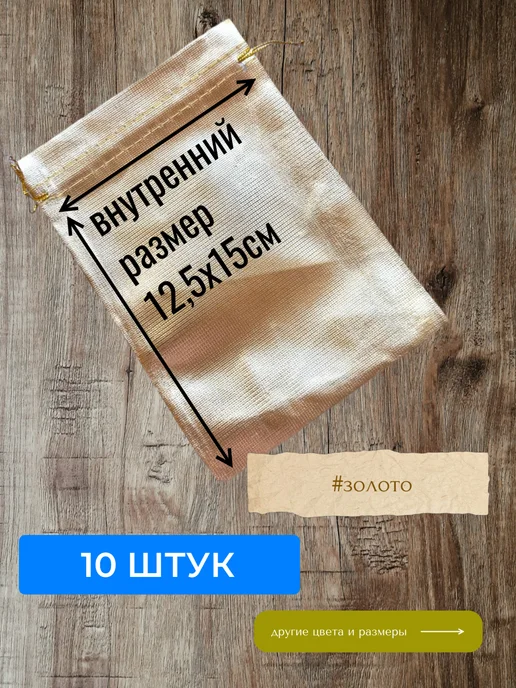 Нет бренда Мешочек подарочный 13х18 см, 13x18 см, фото 4