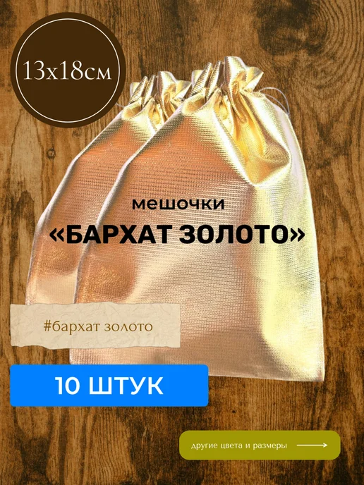 Нет бренда Мешочек подарочный 13х18 см, 13x18 см, фото 5