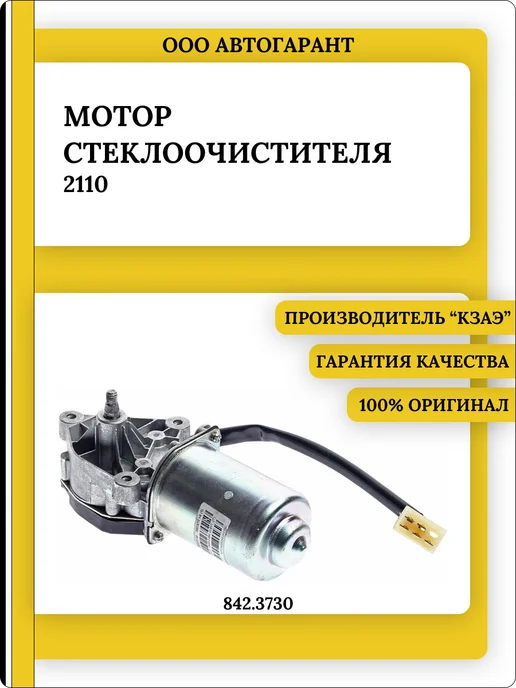 КЗАЭ Мотор стеклоочистителя ВАЗ 2110, вариант