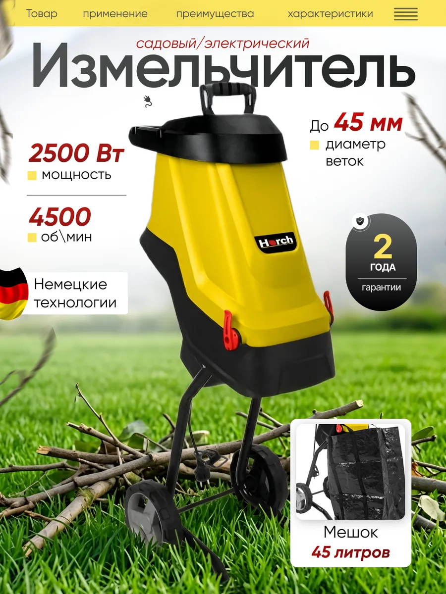 Измельчитель садовый 2500 Вт.