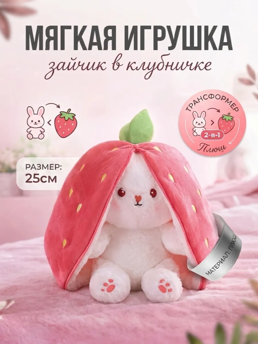 Зайчик в клубнике трансформер плюшевая игрушка