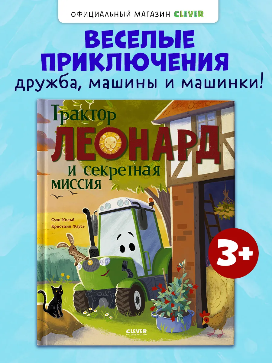 Книги для детей. Трактор Леонард и секретная миссия