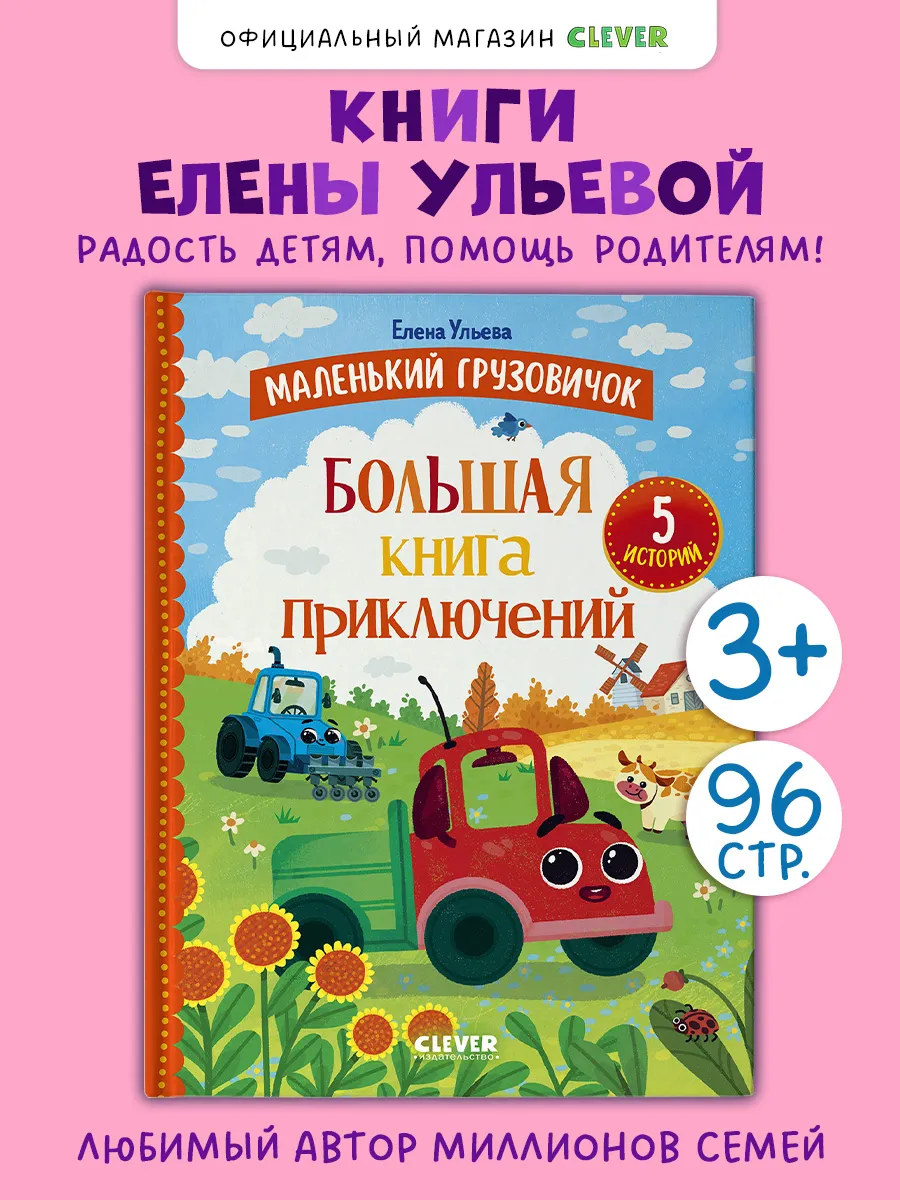Книги для детей. Маленький грузовичок. Книга приключений
