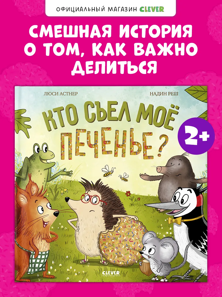 Книги для малышей. Книжки-картинки. Кто съел моё печенье?