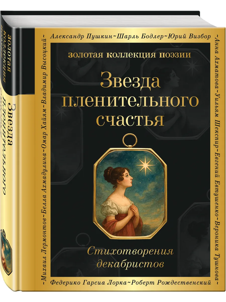 Звезда пленительного счастья. Стихотворения декабристов