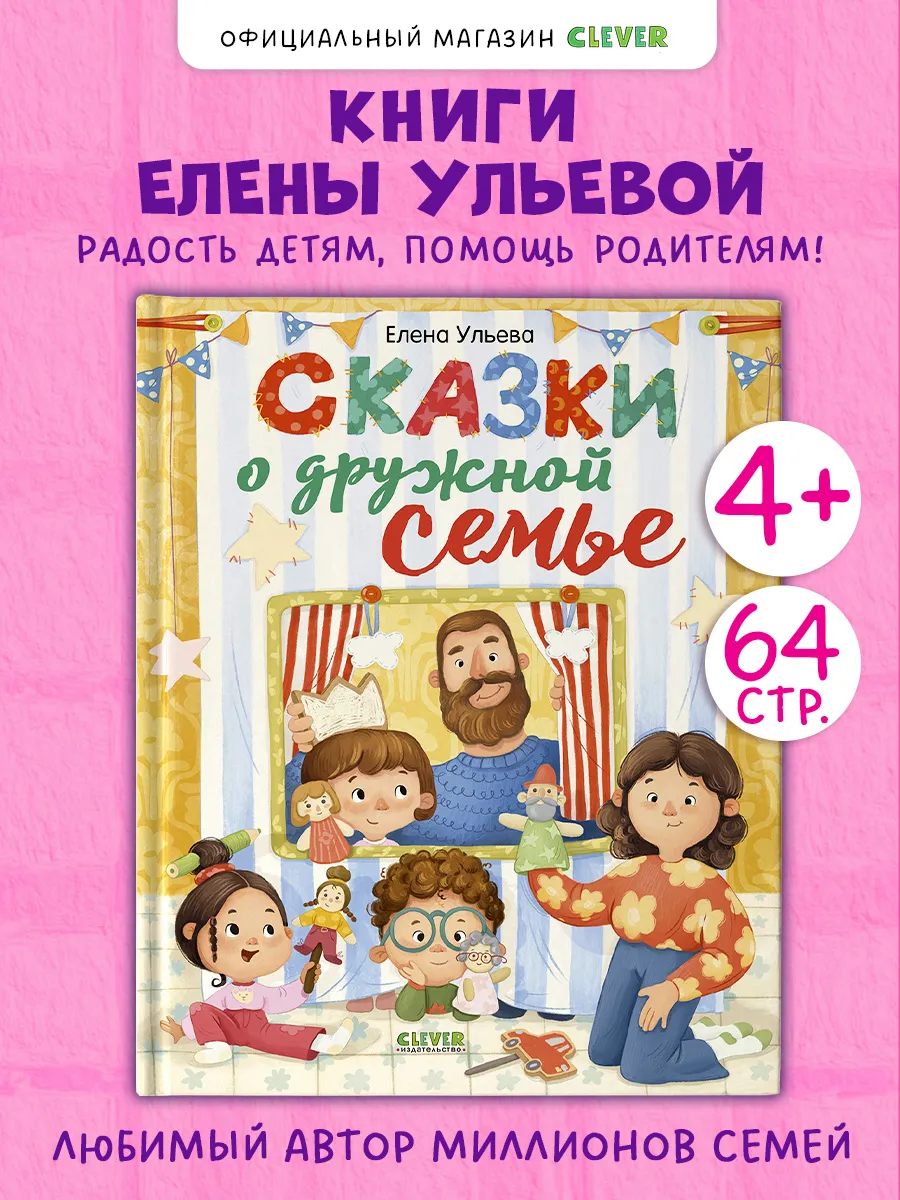 Книги для детей. Сказки о дружной семье