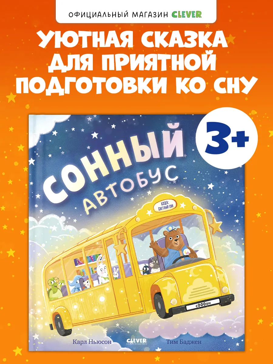 Книги для детей. Книжки-картинки. Сонный автобус