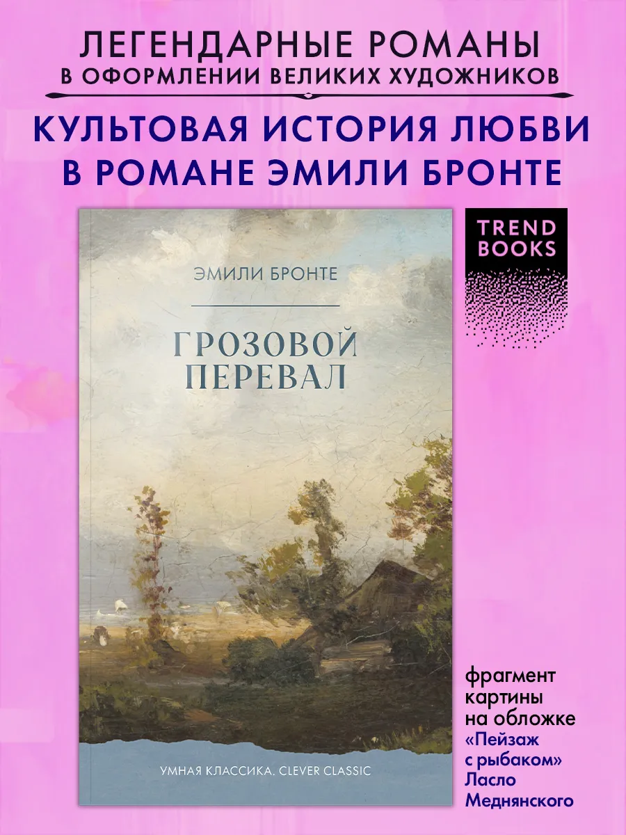 Книги классика, книги для подростков. Грозовой Перевал