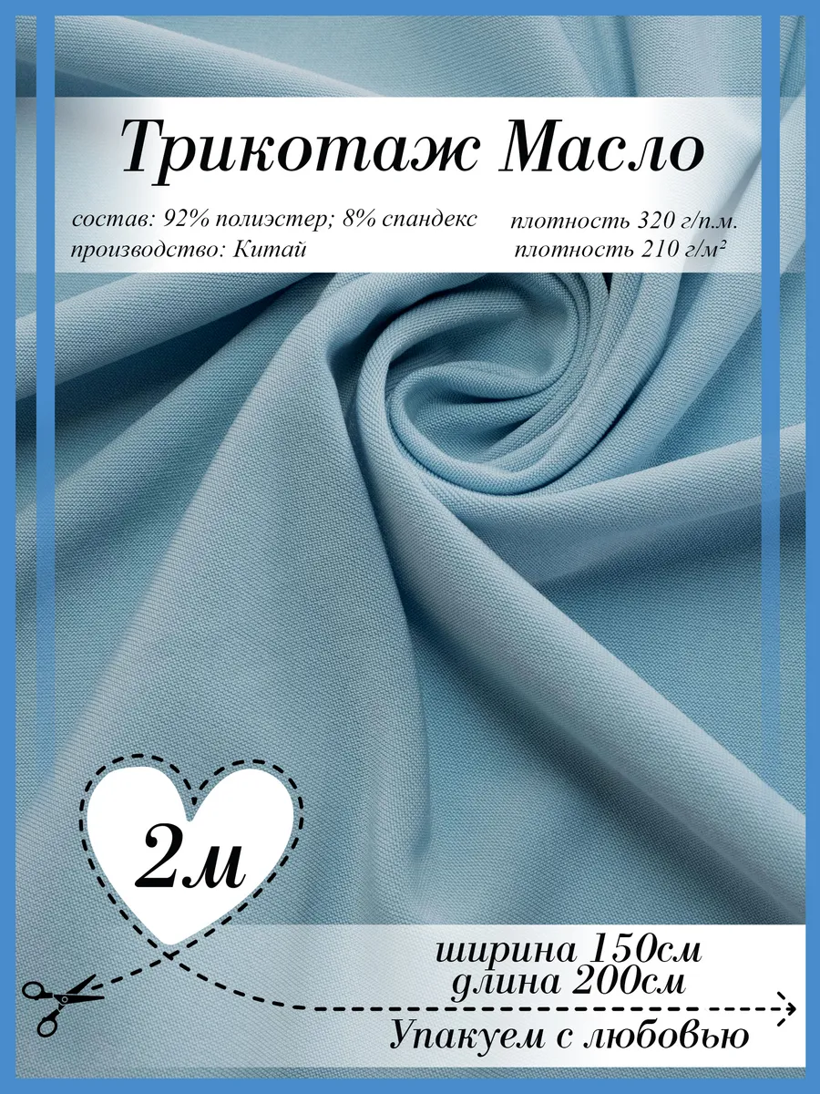 Трикотаж Масло отрез 2м