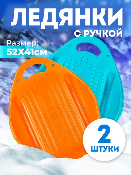 стром Набор большая детская ледянка с ручкой для катания (52 см), голубой