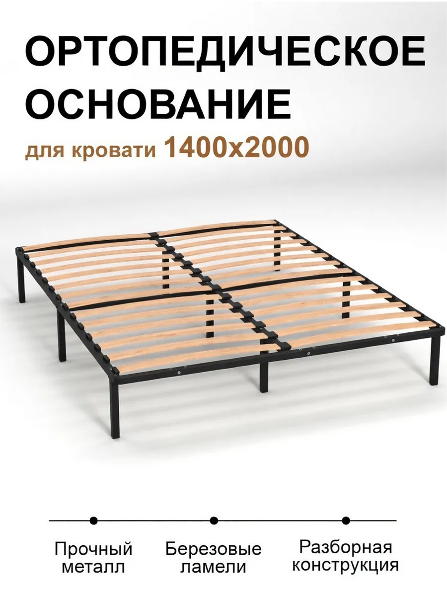 Ортопедическое основание для кровати 140х200 см на ножках