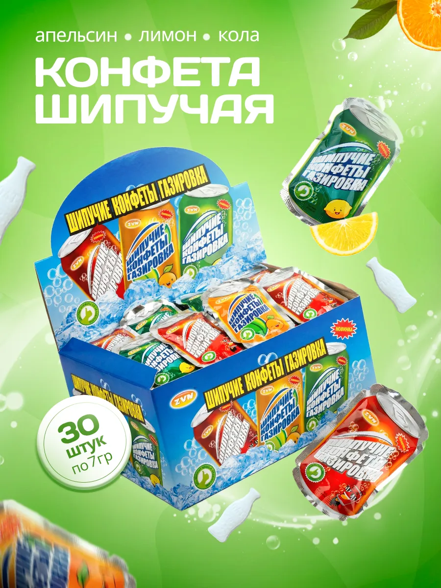 Конфета шипучая Газировка апельсин+кола+лимон 30шт*7г