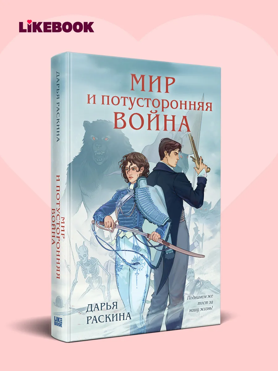 Мир и потусторонняя война