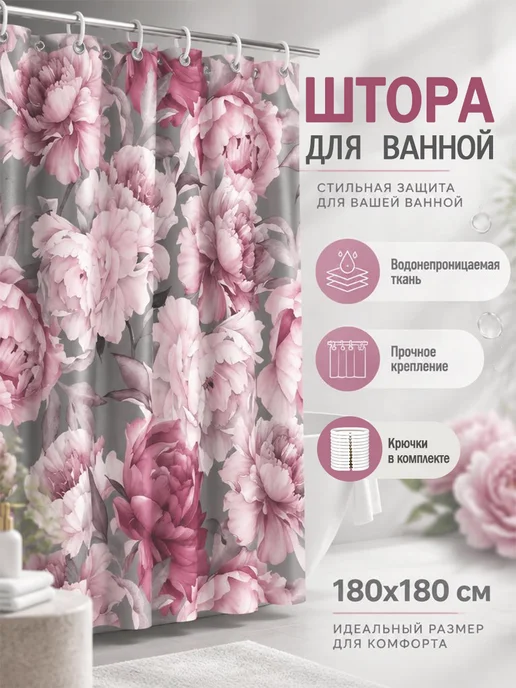 Vividorad Штора для ванной тканевая для душа пионы，180х180 см, 180x180 см