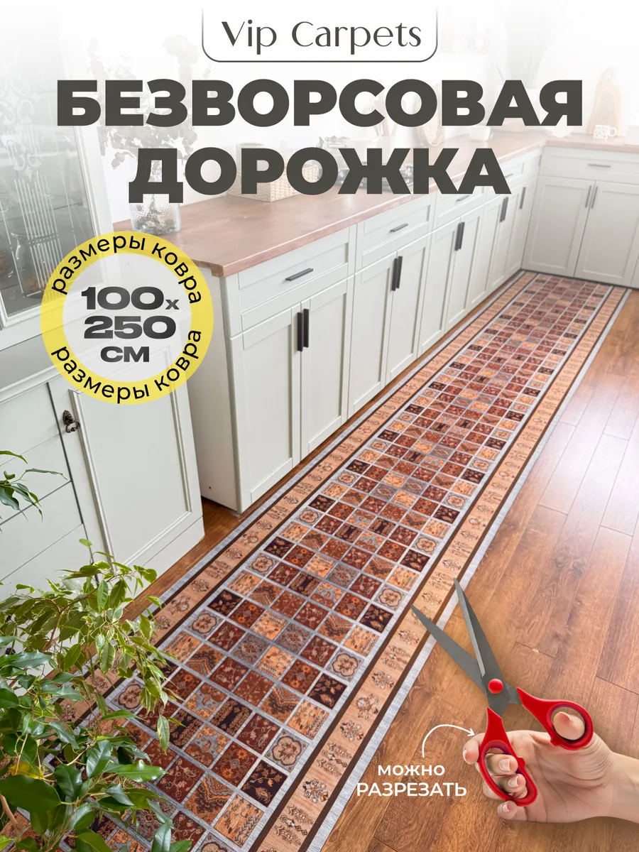 Ковровая дорожка в прихожую или кухню 100х250 см