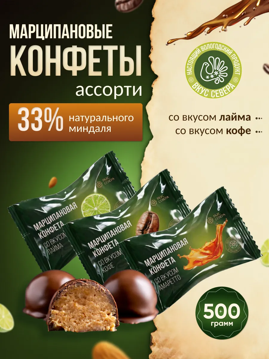 Конфеты марципановые 33% миндаля Ассорти вкусов 500 г