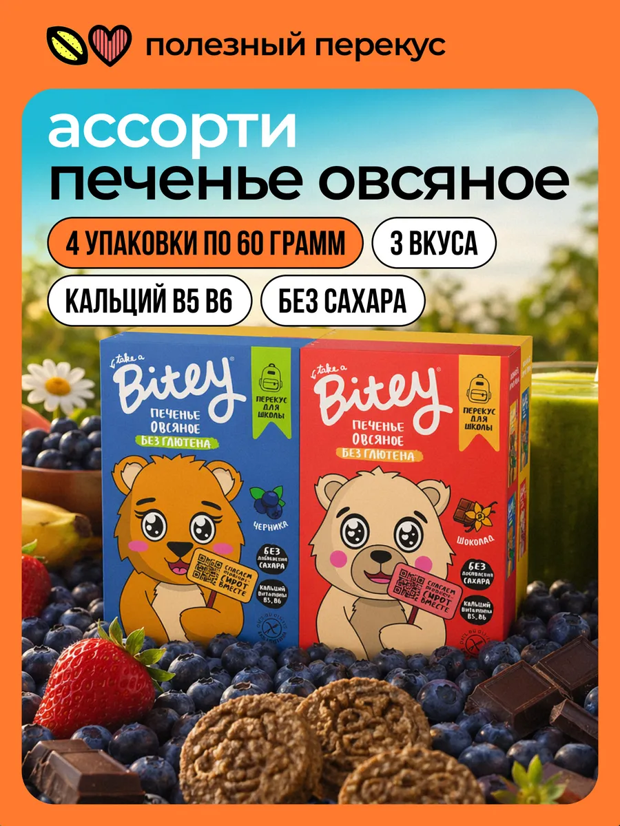 Печенье детское без сахара ассорти 4 шт по 60 г