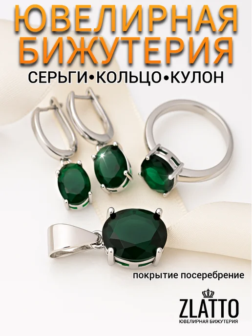 ZLATTO Комплект бижутерии с зеленым камнем, зеленый