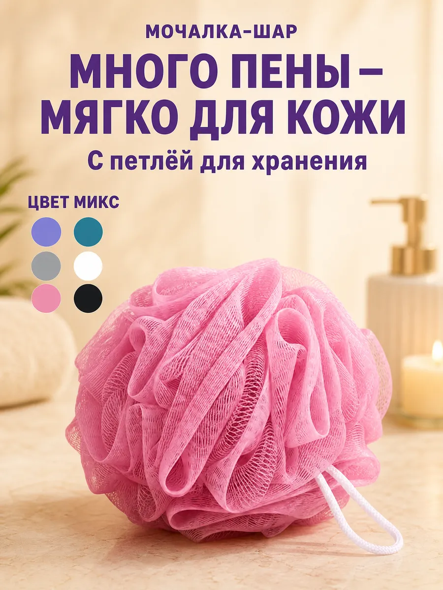 Мочалка для тела и душа