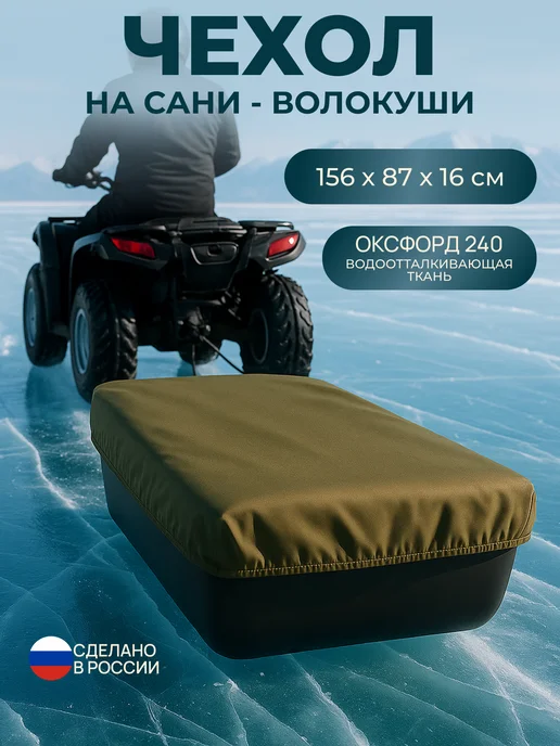 Fler Чехол на сани волокуши 156х87х16 см, синий, 87x16 см, хаки