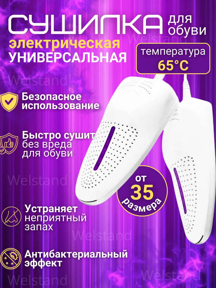 Сушилка для обуви электрическая