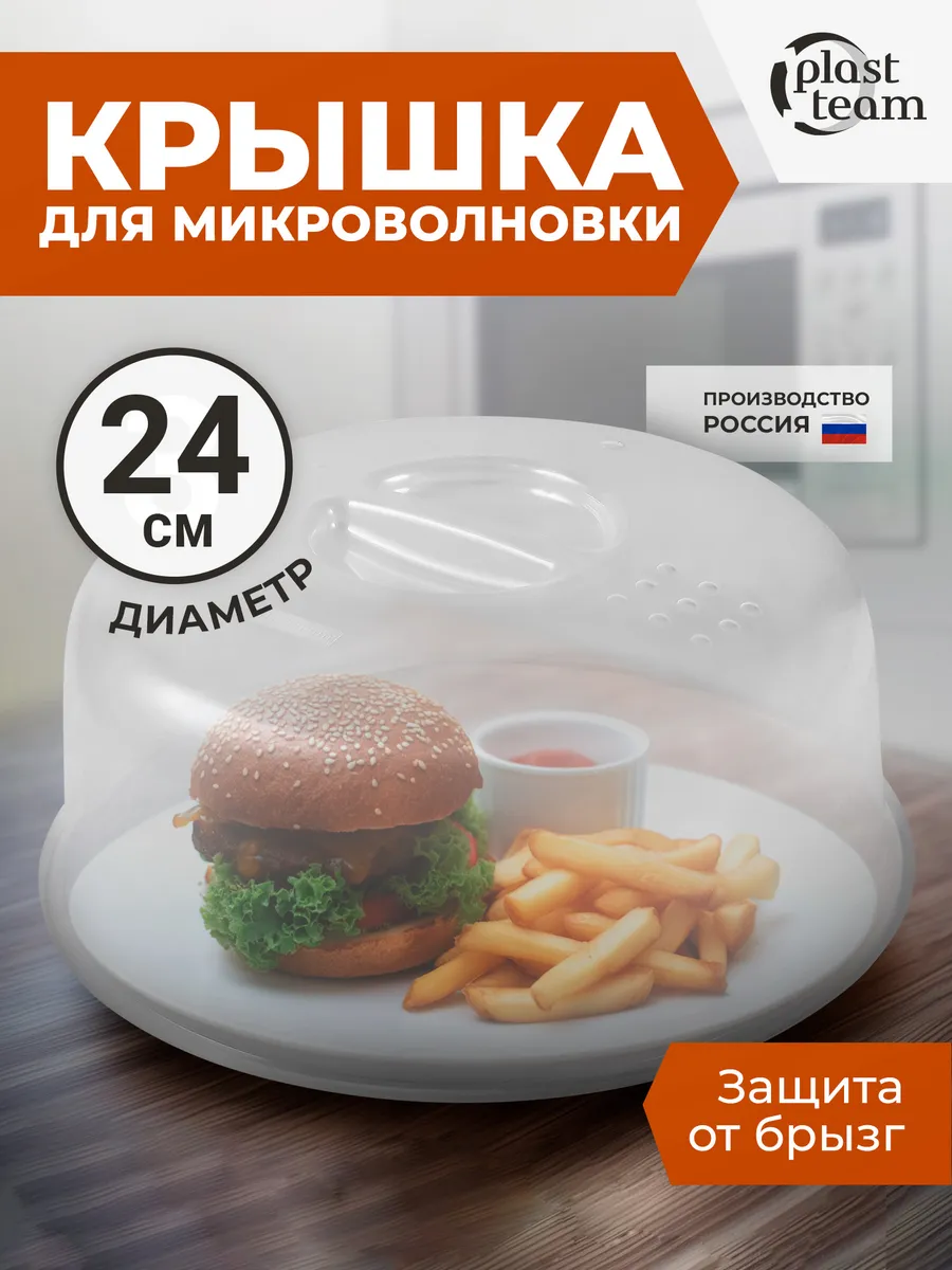 Крышка для микроволновки 24 см