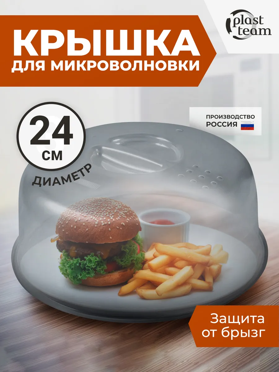 Крышка для микроволновки 24 см