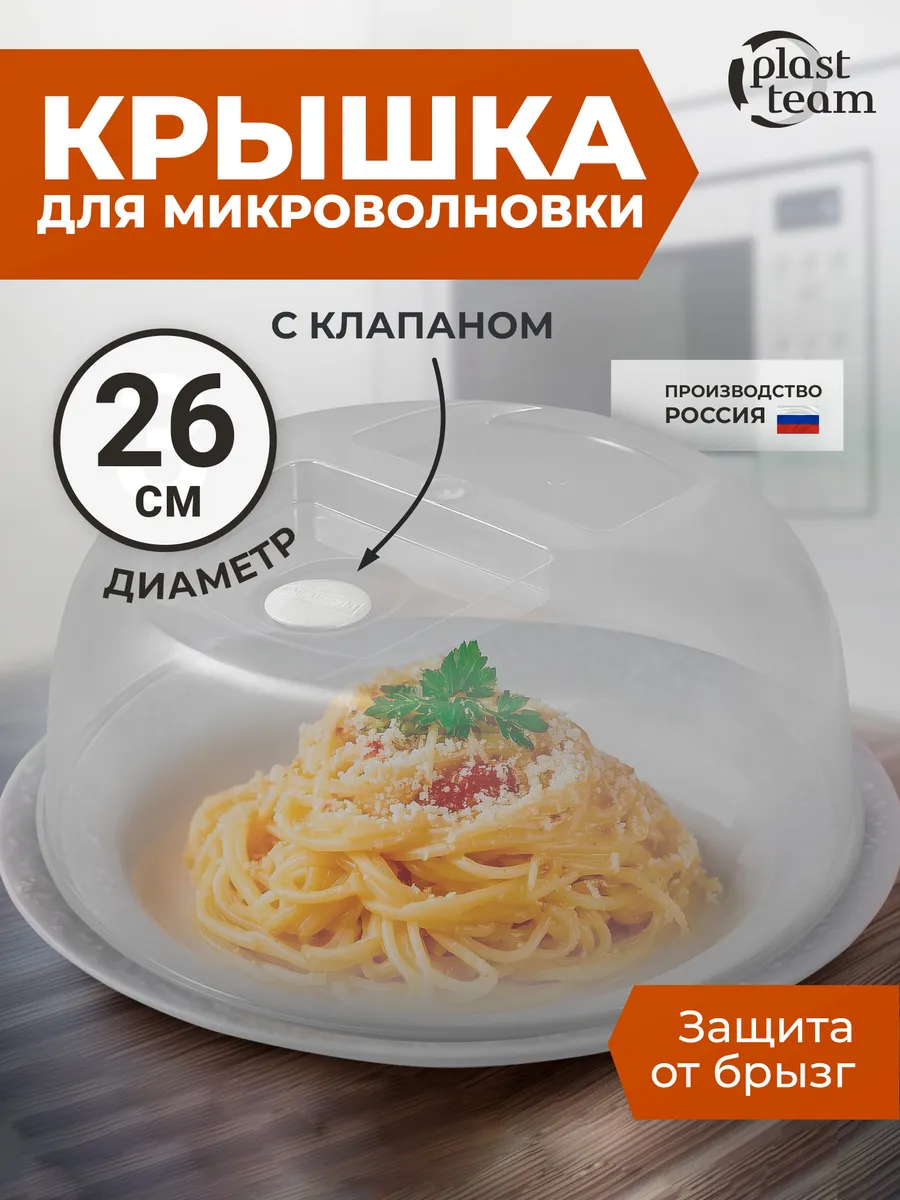 Крышка для микроволновки 26 см