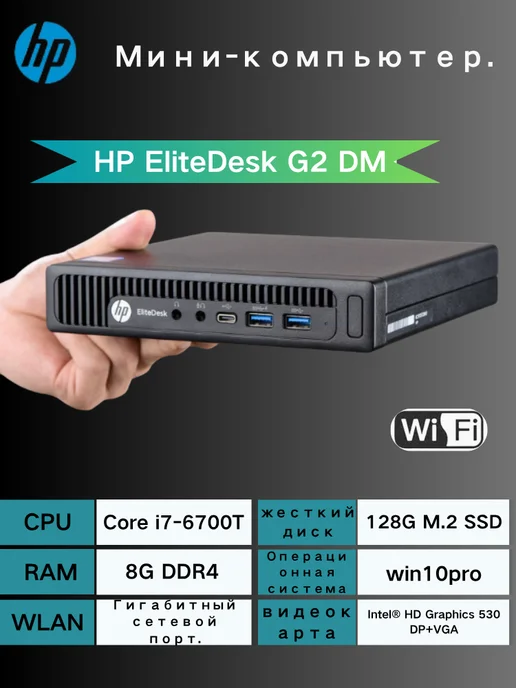 HP Мини-ПК Процессор Core i7-6700T DDR4 8 ГБ, SSD 128 ГБ, 8 ГБ, 128 ГБ