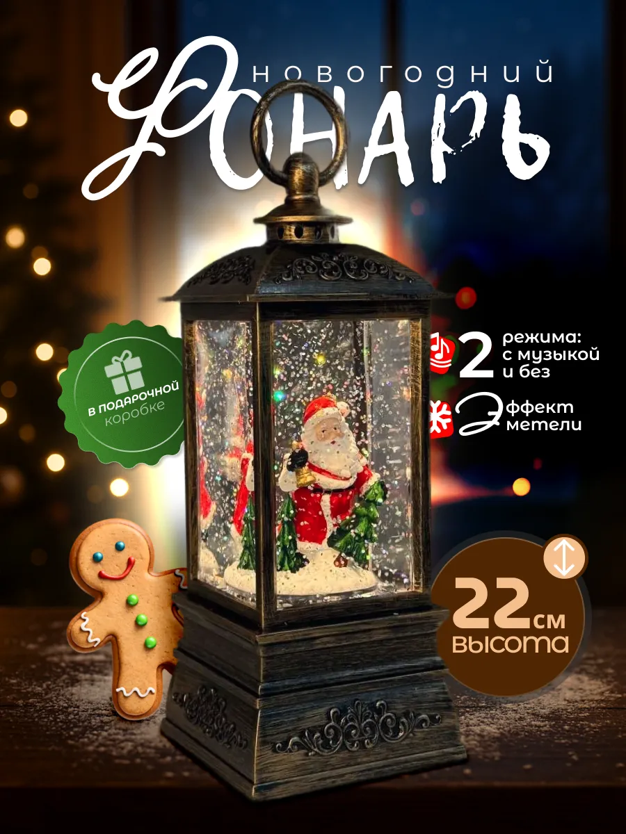 Новогодний фонарь ночник музыкальный с метелью 22см