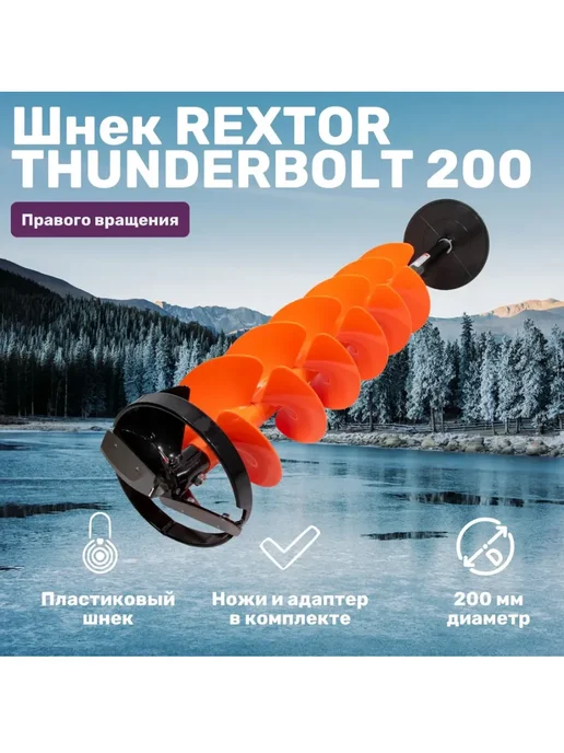Rextor Шнек Thunderbolt 200 мм с адаптером под шуруповерт пластик, 2 шт